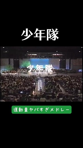 少年隊と錦織一清のダンス動画 - 美しいニッキと強い踊りで魅了する