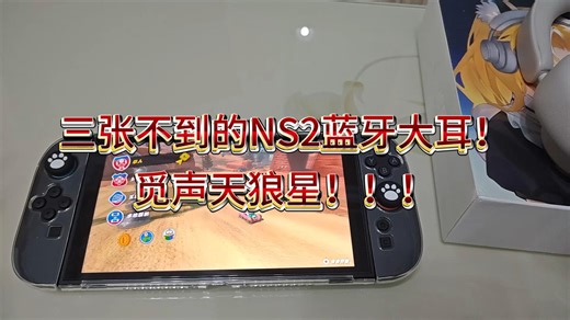 三张不到蓝牙耳机，无延时连接NS2！？
