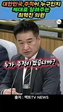 대한민국 주적이 누구인지 제대로 알려주는 최혁진 의원 #최혁진 #국무총리후보자 #인사청문회