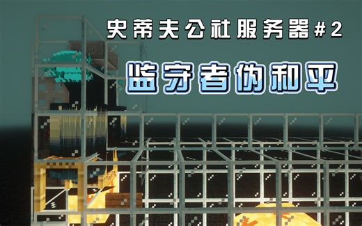 两分钟速建伪和平！Steve Commune第二期