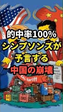 【的中率100%】シンプソンズが予言する中国の崩壊【都市伝説】 #都市伝説 #雑学 #ゆっくり解説