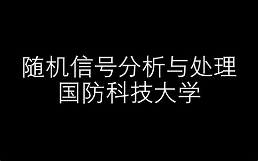 【随机信号分析与处理】国防科技大学