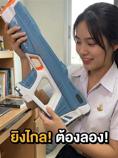 ปืนฉีดน้ำไฟฟ้าแรงเวอร์! พร้อมลุยสงกรานต์เลยจ้า#ปืนฉีดน้ำ #สงกรานต์ #ของเล่น #สนุก #กันน้ำ