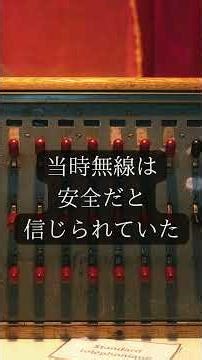 【衝撃】世界初のサイバー攻撃は1903年だった！？