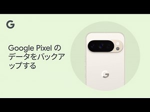Google Pixel のデータをバックアップする
