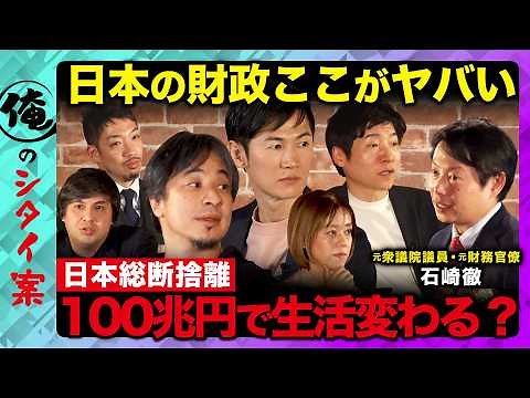 【ひろゆきvs石丸伸二vs日本の財政】財源はどこから？日本を総断捨離！？衝撃ガチプレゼン【ReHacQ今野忍vs西田亮介vs中室牧子vs高橋弘樹vs音喜多駿vs石崎徹】