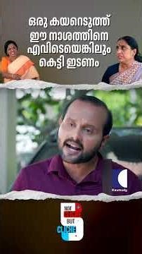 ഒരു കയറെടുത്ത് ഈ നാശത്തിനെ എവിടെയെങ്കിലും കെട്ടി ഇടണം #Family #Relationships #EmotionalShortFilm