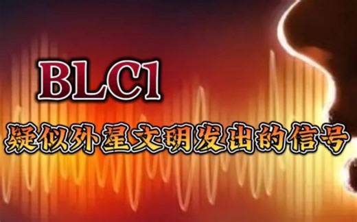 BLC1,疑似外星文明发出的信号