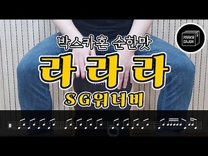 초보자도 쉽게 따라하는 [ 라라라 - SG워너비 ] 카혼연주 카혼레슨 카혼악보!