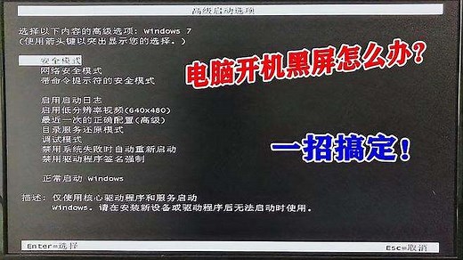 电脑开机黑屏故障怎么解决？一招教你快速进入桌面，简单又实用！