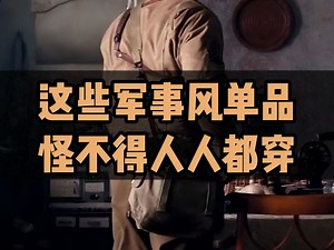 小众有故事的男生硬核军事风穿搭，怪不得谁穿谁帅：8件稀有，不撞款的酷帅军事风单品分享∣军事风∣穿搭∣外套∣工装裤∣马丁靴∣大黄靴∣男生穿搭∣男装