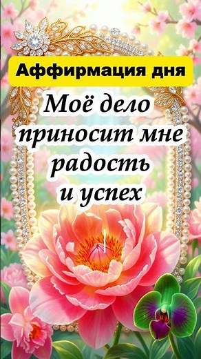 аффирмация на счастье и любовь в жизни человека всегда умно