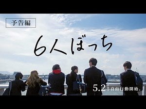 6人ぼっち