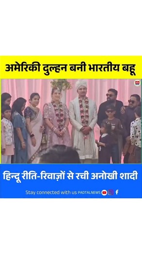 PADTAL NEWS on Instagram: "छत्तीसगढ़ में अनोखी शादी अमेरिकी दुल्हन बनी भारतीय बहू, हिन्दू रीति-रिवाज़ों से हुई विवाह #chhattisgarhnews"