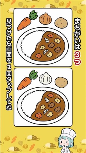 【間違い探し】カレーライス｜楽しく脳活！