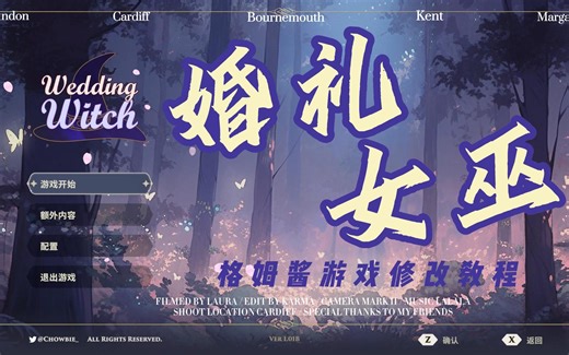 格姆酱(GameSauce) - 婚礼女巫 Wedding Witch - 修改教程
