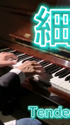 細雪 🎹 琴師阿添 ‪@TenderHuang‬