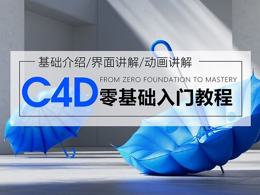 C4D2024零基础入门教程（学C4D，看这套教程就够了）