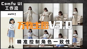 ComfyUI模特换装精品工作流V3.0纯分享！人物角色一致性、多姿态不变形，一套模板跑爆整组图！附保姆级使用教程