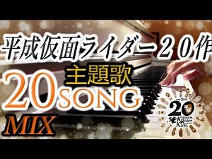 Heisei Kamen Rider All 20 Theme song MIX 映画 仮面ライダー平成ジェネレーションズ FOREVER 主題歌 （歴代主題歌20曲MIXメドレー） 浅倉大介