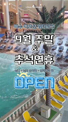 9월 주말 & 추석 연휴💦고민 끝! 🙌 #디오션워터파크