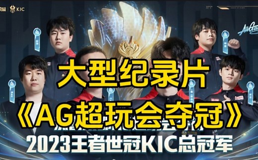 大型纪录片《AG超玩会夺冠》震撼播出！恭喜成都AG超玩会！夺得2023王者世冠KIC总冠军！