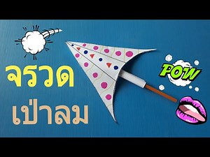 จรวดเป่าลม ฟิ้ววววว 🚀 | ทีชเชอร์มาแชร์ ep.22 #อย่าลืมกดติดตาม #กดไลค์ #กดแชร์