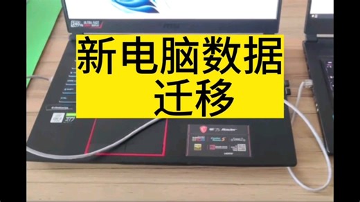 新电脑数据迁移，用一根网线传输大文件，奈斯~
