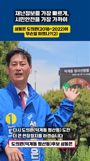 현장정치 달인, 성동은 도의원(덕계동 평산동)후보 | 재난안전알림전광판 설치 #성동은 #일잘러 #현장정치 #경남도의원 #시민안전 #생명존중 #평산동먹자골목 #웅상맛집