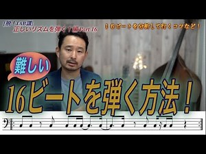 #117 難しい１６ビートのリズムを分析し、練習するコツ！[Bassが本質的に上手くなる方法！] 正しいリズムを弾こう！編 Part 16.