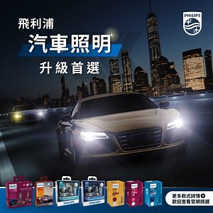 🚘💨【你以為飛利浦只有燈泡？其實厲害的還有這些！】 我們不只是照明專家，更是你每趟旅程的最佳夥伴。 從汽機車大燈，到香氛機、空氣清淨機、行動冰箱... 讓你開車更安全，車內更舒適，每次出門都像是一種享受！ - 👇 現在就來 Philips 品牌館逛逛 有你沒發現的黑科技，也有你早該升級的行車好物： 🔗 https://reurl.cc/xpMQze - 🔧【汽車大燈升級】 夜間開車更清楚，雨天視線不模糊—— 鹵素、LED、HID 全系列任你選，照得遠也照得安心！ - 🛵【機車也能輕鬆升級燈泡】 簡單 DIY 就能提升夜騎安全，亮度有感、安全升級！ - 🌿【香氛機＋空氣清淨機】 一上車就有專屬香氣迎接，遠離異味不尷尬。 主動淨化空氣、有效對抗細菌病毒，讓你車內也能深呼吸！ - 🧊【車用行動冰箱】 長途出遊、露營野餐好夥伴，飲料冷藏、食物保鮮一次搞定！ - 🟡 愛車的每個細節，我們都幫你想到了 點進品牌館，馬上升級你的行車生活 ➜ https://reurl.cc/xpMQze #Philips飛利浦 #東杰貿易總代理 | Philips Automotive Light