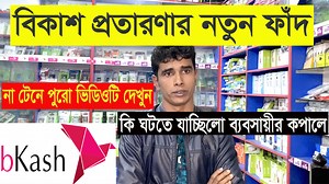 411K views · 10K reactions | বিকাশ প্রতারণা নতুন ফাঁদ,বিকাশ...