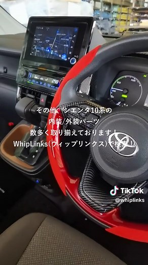 🚗 シエンタ乗りのあなたへ — 車内が劇的にスッキリ！ WHiP LinKS の「新型シエンタ 10系 シフトサイドポケット」は、この一つで“ちょい置きスペース”がグッと増えて、散らかりがちな小物（スマホ／おしぼり／駐車券／レシートなど）がきれいに収納できちゃいます✨ ✅ こんな人におすすめ 車内がすぐゴチャつく人 スッキリ・実用的な収納が欲しい人 運転中にスマホやチケットをスッと取り出したい人 📦 主な特徴 適合：新型シエンタ 10系 全グレード対応 MXPL10G / MXPC10G / MXPL15G など 取り付け簡単：はめ込むだけ。工具不要でDIY初心者でも大丈夫👍 🚘 使ってみた感想レビュー（一部抜粋） 「ピッタリはまり便利です。真ん中の細い仕切りにはおしぼりや駐車券、レシートなどを入れられて重宝しています」 Yahoo!ショッピング 「中途半端な物入れだったのですが、取り付けることにより使用しやすくなりました」 Yahoo!ショッピング 👉 今すぐチェック このアイテムがあれば、シエンタ車内の「置き場に困る小物」の整理がサッとできて、ドライブがもっと快適になりま