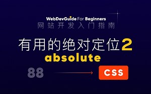 [网站开发入门指南88] 学习常用的绝对定位absolute 第二部分｜ html css 零基础入门教程