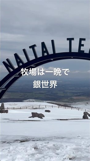 ナイタイ高原牧場 #日本一周 #観光 #旅行 #北海道 #景色 #自然 #雪