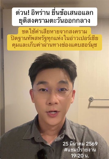 ด่วน! อิหร่าน ยื่นข้อเสนอแลก ยุติสงครามตะวันออกกลาง ต้องชดใช้ค่าเสียหายจากสงคราม ปิดฐานทัพสหรัฐทุกแห่งในอ่าวเปอร์เซีย คุมและเก็บค่าผ่านทางช่องแคบฮอร์มุซ #ข่าว #อิหร่าน #ฮอร์มุซ #ยุติสงคราม #แชมป์ศรัณภัสร์