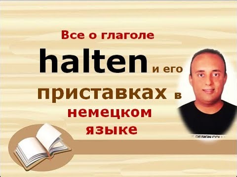 все о глаголе " halten " и его приставках в немецком языке