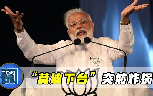 “莫迪下台”热度太高，脸书压都压不住，印度政府删帖删不过来
