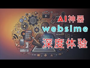 websim | 一个简单好用的AI网站 | websim 教程 | websim 全攻略，一个颠覆性的AI神器！轻松创建计算器、二维码生成器及视频网站前端页面