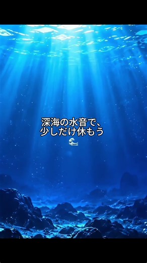 【睡眠用】深海の水音 🌊 眠れない夜に聴く自然音 #自然音 #watersounds #リラックス #sleepsounds #naturesounds