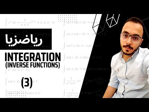 Integration - Inverse trigonometric and hyperbolic functions (3) | التكامل - شرح بالعربي