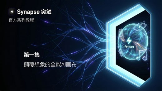 一个软件搞定所有模型？Synapse 智能画布最全入门介绍