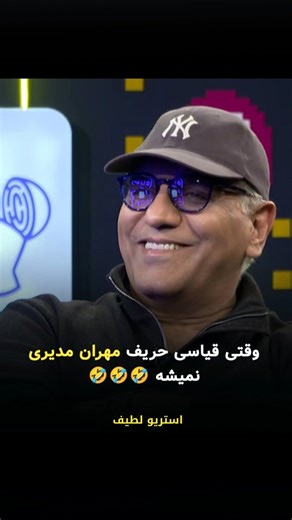 ‎استریو لطیف | فیلم و سریال‎ on Instagram‎: "🔷 برنامه پامپ 🎬 فصل دوم قسمت بیستمبیستم 🎭 ژانر: تاک شو، کمدی 📆 سال تولید: ۱۴۰۴ 📆 سال انتشار: ۱۴۰۴ 👤 مجری: امیرحسین قیاسی 👤 مهمان: مهران مدیری 📄 درباره برنامه: برنامه «پامپ ۲» والکس با اجرای امیرحسین قیاسی و حضور مهمانان ویژه دوشنبه ها تماشا کنید. #پامپ #فیلم_ایرانی #معرفی_فیلم #رئالیتی‌شو #تاک_شو والکس امیر_حسین_قیاسی مهران_مدیری فیلم_کمدی دانلود_فیلم 🌐@sterio.latif اینستاگرام 🌐@sterio.latif اینستاگرام 🌐@sterio.latif اینستاگرام [I DO NOT OW