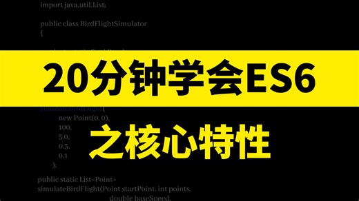 2026最新ES6精讲，前端面试高频考点全在这，解构赋值、模块化、Class 继承，ES6 高级用法全总结，带你告别原生 JS 繁琐写法