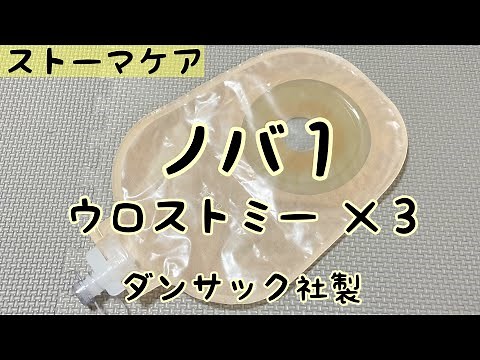 【ストーマ装具】ノバ１ウロストミーＸ３の紹介