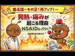 痛み止めの正体｜NSAIDsとは？熱や痛みが下がる仕組みを2分で解説