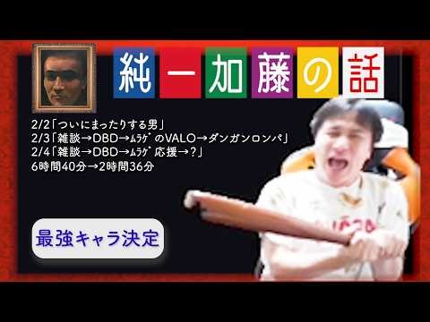 加藤純一 雑談ダイジェスト【2026/02/02~04】「ついにまったりする男/雑談→DBD→ﾑﾗｹﾞ~/雑談→DBD→ﾑﾗｹﾞ応援→？」