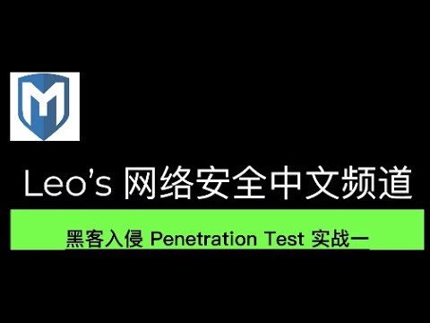 黑客入侵 Penetration Test Part 1 实战一 Metasploit