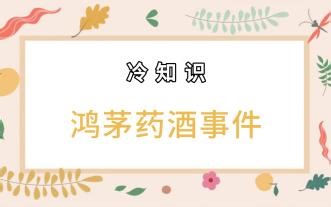 【冷知识】第51期—鸿茅药酒事件