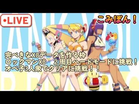 【ロックマンX8】完ぺきなX8のセーブデータを作る配信！ロックマンX8(PS2版)ハードモード＆オペ子3人衆でクリアに挑戦 Part2＃ロックマン＃ロックマンX＃Megaman